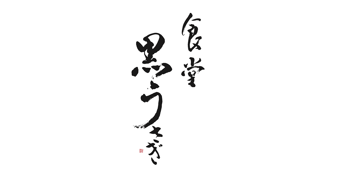 Shokudo Kurousagi (食堂 黒うさぎ)